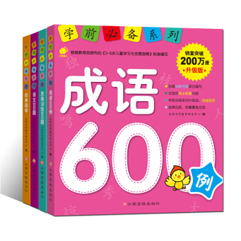 學前必備係列升級版:成語+語文+思維訓練+國學 (套裝4冊） [3-6歲] pdf epub mobi 電子書 下載