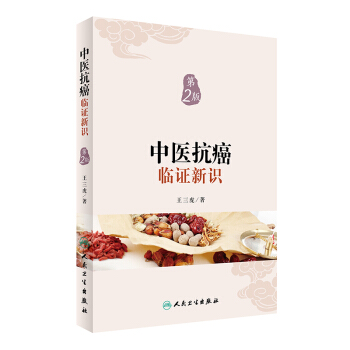 中醫抗癌臨證新識(第2版)