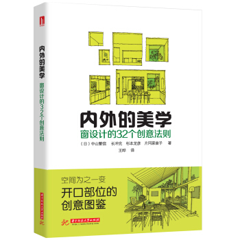 内外的美学--窗设计的32个创意法则
