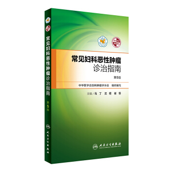 常見婦科惡性腫瘤診治指南（第5版） pdf epub mobi 電子書 下載