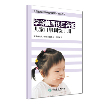 学龄前唐氏综合征儿童口肌训练手册 pdf epub mobi 电子书 下载