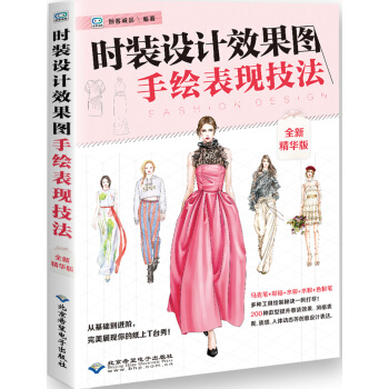 时装设计效果图手绘表现技法：全新精华版 pdf epub mobi 电子书 下载