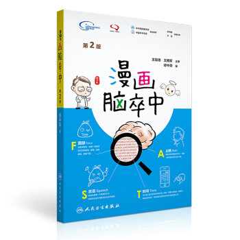 漫畫腦卒中（第2版） pdf epub mobi 電子書 下載