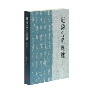 戰國文字通論（訂補） pdf epub mobi 電子書 下載