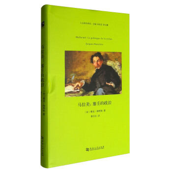 人文科學譯叢 馬拉美：塞壬的政治 pdf epub mobi 電子書 下載