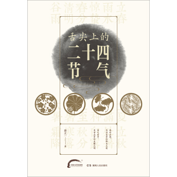 舌尖上的二十四節氣 pdf epub mobi 電子書 下載