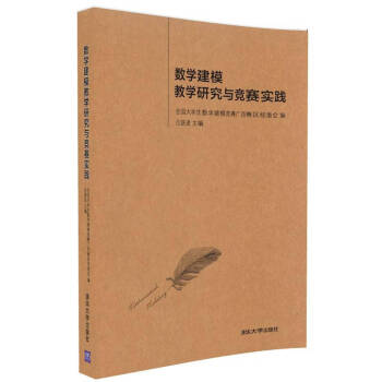 数学建模教学研究与竞赛实践 pdf epub mobi 电子书 下载