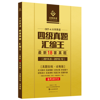巨微英語CET-4大學英語四級真題匯編王最新18套真題（2014.6－2016.12）真題狂練試捲版 備考2017.6 pdf epub mobi 電子書 下載