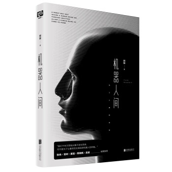 机器人间（人工智能终将统治人类，未来必备求生指南） pdf epub mobi 电子书 下载