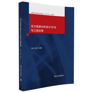 压力容器分析设计方法与工程应用