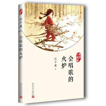 我們小時候：會唱歌的火爐（2017年新版） pdf epub mobi 電子書 下載