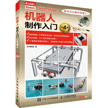 機器人製作入門 第4版 pdf epub mobi 電子書 下載