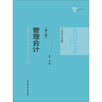 管理会计（第三版）/21世纪会计系列教材 pdf epub mobi 电子书 下载