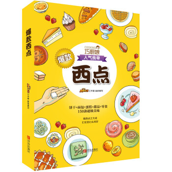 巧廚娘爆款西點 pdf epub mobi 電子書 下載
