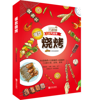 巧廚娘爆款燒烤 pdf epub mobi 電子書 下載