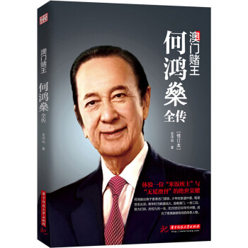 澳門賭王：何鴻燊全傳（修訂版） pdf epub mobi 電子書 下載