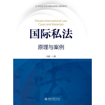 國際私法——原理與案例