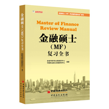 金融硕士（MF）复习全书 pdf epub mobi 电子书 下载