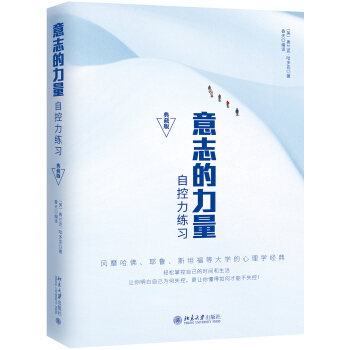 意誌的力量：自控力練習（典藏版） pdf epub mobi 電子書 下載