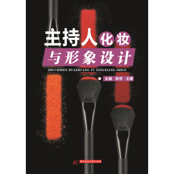 主持人化妝與形象設計