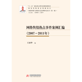 网络舆情热点事件案例汇编 （2007—2011年） pdf epub mobi 电子书 下载