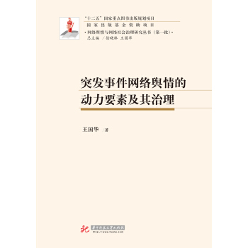 突發事件網絡輿情的動力要素及其治理