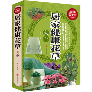 超值全彩養生館 居傢健康花草大全 各類花草功能好處介紹 傢庭綠植種植推薦 健康傢庭推薦書籍