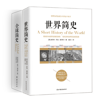 暢銷套裝17—威爾斯經典曆史係列：世界簡史+全球簡史（套裝全兩冊） pdf epub mobi 電子書 下載