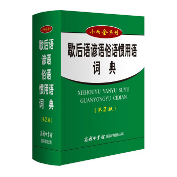 歇後語諺語俗語慣用語詞典（第2版） pdf epub mobi 電子書 下載