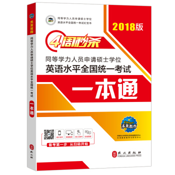 2018版四周秒杀同等学力人员申请硕士学位英语水平全国统一考试一本通 pdf epub mobi 电子书 下载