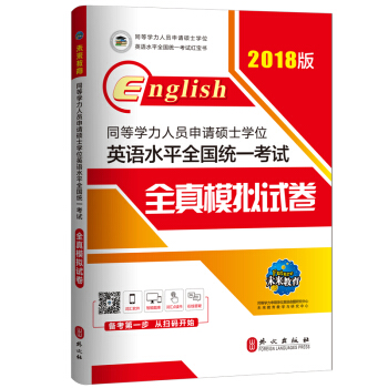 2018版同等學力人員申請碩士學位英語水平全國統一考試全真模擬試捲 pdf epub mobi 電子書 下載