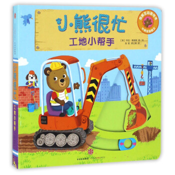 小熊很忙系列（第1辑）：工地小帮手（中英双语韵文） [Bizzy Bear: Building Site] pdf epub mobi 电子书 下载