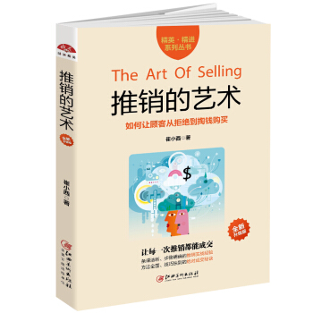 推销的艺术：如何让顾客从拒绝到掏钱购买 pdf epub mobi 电子书 下载