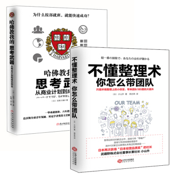 暢銷套裝17-從零開始學創業帶團隊：不懂整理術，你怎麼帶團隊+哈佛教我的思考武器(套裝全兩冊） pdf epub mobi 電子書 下載