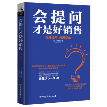 會提問纔是好銷售 pdf epub mobi 電子書 下載