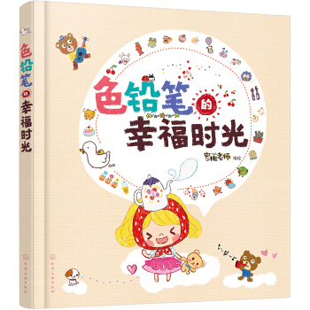 色铅笔的幸福时光 pdf epub mobi 电子书 下载