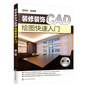 裝修裝飾CAD繪圖快速入門（第二版） pdf epub mobi 電子書 下載