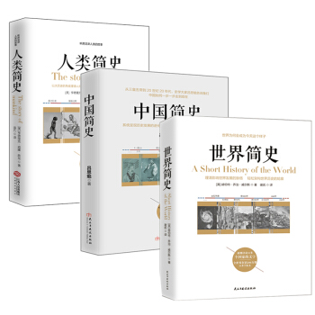畅销套装-三本书读懂世界、中国、人类简史系列:世界简史+中国简史+人类简史(套装全三册)