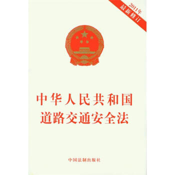 中華人民共和國道路交通安全法(2011年*新修訂) pdf epub mobi 電子書 下載