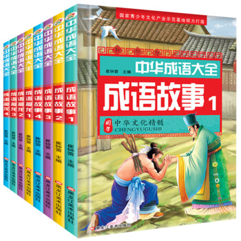 中华成语故事大全成语接龙全书8册彩图注音版儿童读物7-10-14岁小学生课外阅读书籍