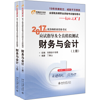 東奧會計在綫 輕鬆過關1 2017年稅務師職業資格考試應試指導及全真模擬測試:財務與會計