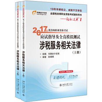 东奥会计在线 轻松过关1 2017年税务师职业资格考试应试指导及全真模拟测试:涉税服务相关法律