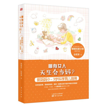 哪有女人天生會當媽？：新媽媽0～3歲科學育兒指南 pdf epub mobi 電子書 下載