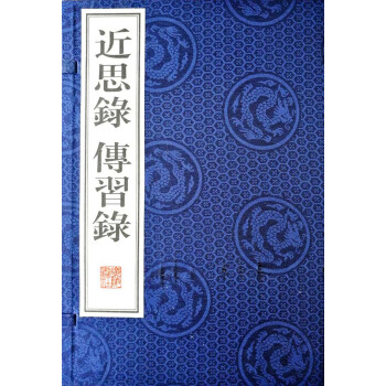 近思录传习录（宣纸8开 线装 一函两册） pdf epub mobi 电子书 下载