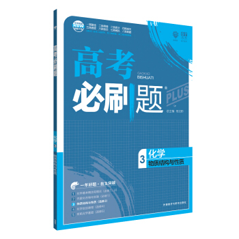 理想樹 67高考 2018新版 高考必刷題化學3物質結構與性質 高中通用 適用2018高考