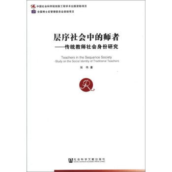 層序社會中的師者：傳統教師社會身份研究 [Teachers In The Sequence Socirty-Study On The Social Identity Of Traditional Teachers] pdf epub mobi 電子書 下載