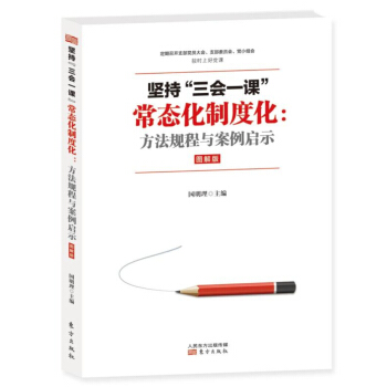 堅持“三會一課”常態化製度化：方法規程與案例啓示 pdf epub mobi 電子書 下載