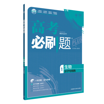理想树 67高考 2018新版 高考必刷题生物1分子与细胞 高中通用 适用2018高考