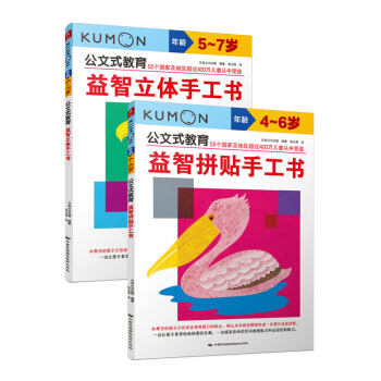 公文式教育：益智立体手工书+益智拼贴手工书（套装共2册） [3-6岁] pdf epub mobi 电子书 下载