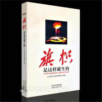 [现货]旗帜是这样诞生的 大型电视文献纪录片《旗帜》创作纪实 pdf epub mobi 电子书 下载
